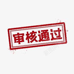 审核通过印章png免抠素材_新图网 https://ixintu.com 印章 图章 权威 盖章 红色 过关 通关 通过