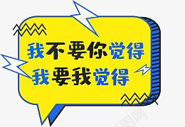 网络热词手举牌png免抠素材_新图网 https://ixintu.com 波普拼贴 手举牌 文本框 气泡 热搜 热门 花字