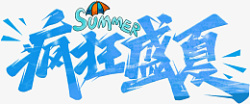 创意蓝色火焰疯狂盛夏蓝色创意艺术字高清图片