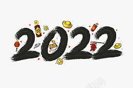 2022最新虎年新年毛笔数字png免抠素材_新图网 https://ixintu.com 虎年 新年 毛笔数字 2022字体