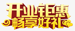 开业好礼金色艺术字png免抠素材_新图网 https://ixintu.com 开业啦 我们开业了 新店开业 开业海报 开业展架 开业特惠 珠宝开业 家居开业 超市开业