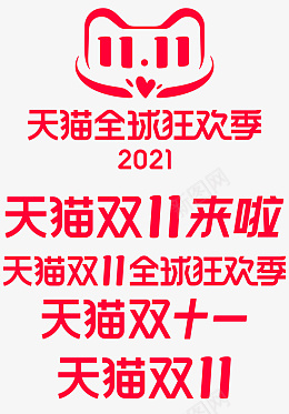 2021天猫双十一全球狂欢季图标png_新图网 https://ixintu.com 天猫 双十一 全球狂欢季 2021