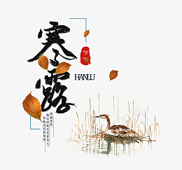 秋季寒露节日寒露png免抠素材_新图网 https://ixintu.com 寒露 秋季元素 节日元素 寒露寒露