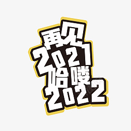 再见2021哈喽2022ai免抠素材_新图网 https://ixintu.com 跨年 标题 元旦 2021 2022