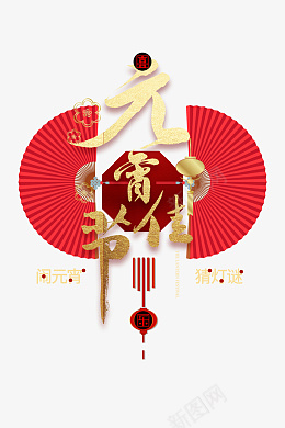 十五吃元宵吃汤圆psd免抠素材_新图网 https://ixintu.com 新年快乐 过年 闹元宵 正月 正月十五 吃元宵 吃汤圆