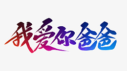 我爱你爸爸毛笔字png免抠素材_新图网 https://ixintu.com 爸爸 毛笔字 创意字体 字体设计