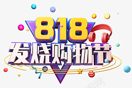 818发烧购物节创意立体字png免抠素材_新图网 https://ixintu.com 818 发烧购物节 创意 立体字