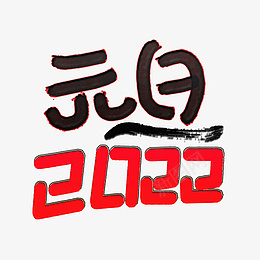 2022元旦元日png免抠素材_新图网 https://ixintu.com 2022 元旦 节日 跨年