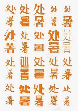 处暑字体文字psd免抠素材_新图网 https://ixintu.com 处暑 二十四节气 秋天 文字 字体 落叶 立秋 白露 秋分 寒露 霜降