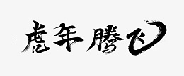 虎年腾飞字体设计psd免抠素材_新图网 https://ixintu.com 虎年腾飞 字体设计 虎年 新年 2022