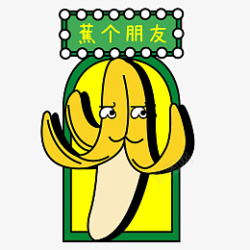 交个朋友卡通手绘香蕉谐音梗交个朋友高清图片