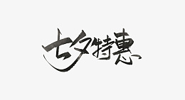 七夕情人节爱情素材png免抠素材_新图网 https://ixintu.com 情人节 爱情 七夕 爱心 心 粉色 爱情字体 七夕字体