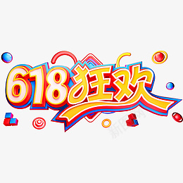 618艺术字体psd免抠素材_新图网 https://ixintu.com 618 618艺术字体 618狂欢艺术字体 艺术字体