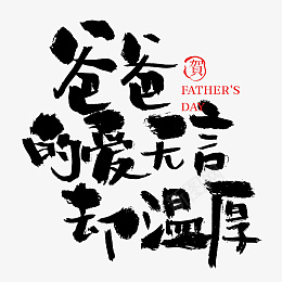 父亲节书法毛笔字字体psd免抠素材_新图网 https://ixintu.com 父亲节 书法 毛笔字 字体