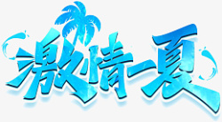 激情一夏绿色创意艺术字素材