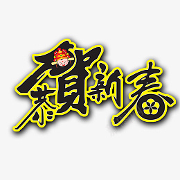 春节新年祝福字体素材png免抠素材_新图网 https://ixintu.com 春节 春晚 喜庆 庆典 新年 新春