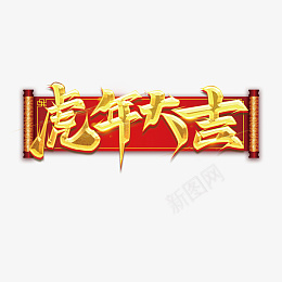 中国风虎年大吉psd免抠素材_新图网 https://ixintu.com 2022虎年 2022年春节 2022年 2022海报 2022背景 虎气冲天 虎年大吉 虎年吉祥 虎年海报 虎年快乐 虎年素材 虎年贺卡 卡通虎 新年 虎年展架 虎年红包 虎年布置 虎年展板