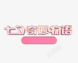 七夕节日字体元素psd免抠素材_新图网 https://ixintu.com 七夕 七夕字体 七夕文字 七夕素材