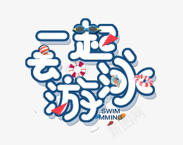 一起去游泳标题png免抠素材_新图网 https://ixintu.com 班级 图标 年级 符号