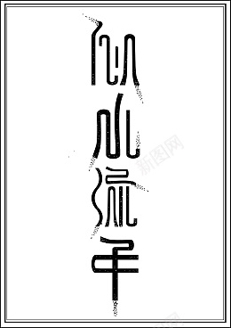 黑白简约字体设计AI字体设计ai免抠素材_新图网 https://ixintu.com 黑白简约 字体设计 AI扁平 字体