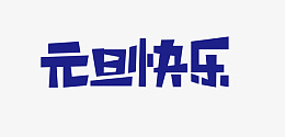 2022元旦双旦快乐png免抠素材_新图网 https://ixintu.com 元旦 快乐 标题 双旦