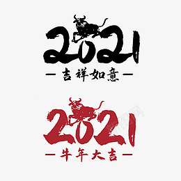 毛笔牛年牛年大吉牛年祝福吉祥如意png免抠素材_新图网 https://ixintu.com 2021年 牛年艺术字 2021 农历新年 吉祥如意 牛年大吉 辛丑年 新年 春节 毛笔 水墨 牛年 牛