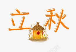 立秋字体设计pngpsd免抠素材_新图网 https://ixintu.com 立秋 秋季字体设计 png 田园