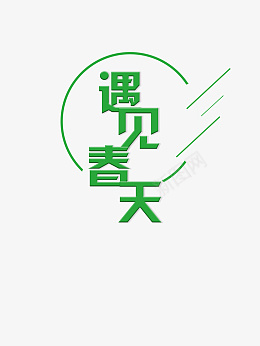 春天艺术字主题元素png免抠素材_新图网 https://ixintu.com 春天 艺术字 主题文字元素 春天主题元素