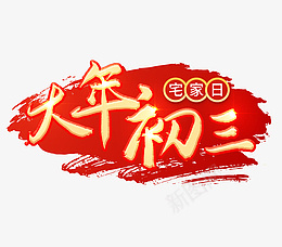 2022虎年大年初三艺术字节日png免抠素材_新图网 https://ixintu.com 2022 虎年 大年初三 艺术字节日