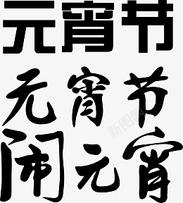 元宵节闹元宵艺术字ai免抠素材_新图网 https://ixintu.com 元宵节 闹元宵 艺术字 字体