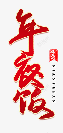 迎春纳福新年快乐过年了欢度春节年饭png免抠素材_新图网 https://ixintu.com 迎春纳福 新年快乐 过年了 欢度春节