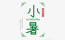 小暑节气字体设计png免抠素材_新图网 https://ixintu.com 小暑 节气 字体设计 传统节日