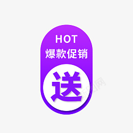 电商赠送标签png免抠素材_新图网 https://ixintu.com 99聚划算 99大促 爆款促销 紫色渐变 HOT 赠标签