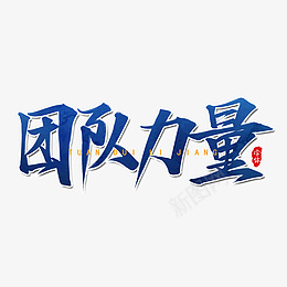 团队力量艺术字设计png免抠素材_新图网 https://ixintu.com 班级 图标 年级 符号