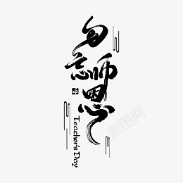 教师节主题文字勿忘师恩中国风毛笔字体设计png免抠素材_新图网 https://ixintu.com 教师节 主题文字 勿忘师恩 中国风 毛笔字体设计