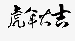 虎年大吉书法字体素材psd免抠素材_新图网 https://ixintu.com 虎年大吉 书法 字体 素材