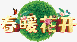 免扣春暖花开艺术字设计cdr免抠素材_新图网 https://ixintu.com 春暖花开 春暖 花开 绿色 生机盎然 艺术字