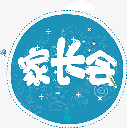 家长会ppt卡通封面png免抠素材_新图网 https://ixintu.com 蓝色 家长会 ppt 卡通 封面 艺术字