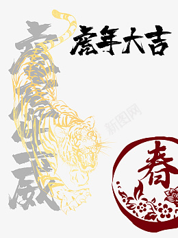 手绘虎年大吉生肖虎虎年元旦虎年春节psd免抠素材_新图网 https://ixintu.com 手绘虎年元素 生肖虎元素 虎年元旦 虎年春节