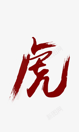 红色虎字字体设计png免抠素材_新图网 https://ixintu.com 虎年 字体 书法 红色