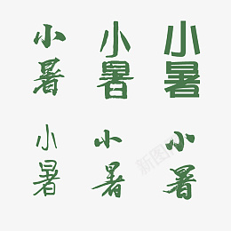 小暑字体素材png免抠素材_新图网 https://ixintu.com 小暑 字体 PNG 素材 绿色