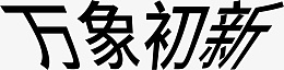 万象初新字体元素设计png免抠素材_新图网 https://ixintu.com 万象初新 2022 虎年 新年