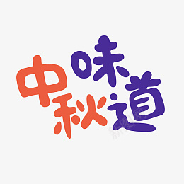 卡通手绘字体中秋味道png免抠素材_新图网 https://ixintu.com 卡通 手绘 字体 中秋味道