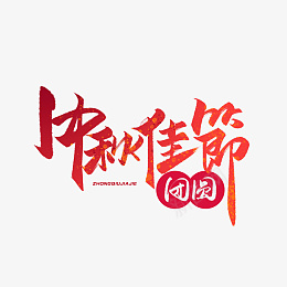 中秋佳节毛笔红色渐变艺术字体png免抠素材_新图网 https://ixintu.com 中秋 红色 毛笔 渐变字