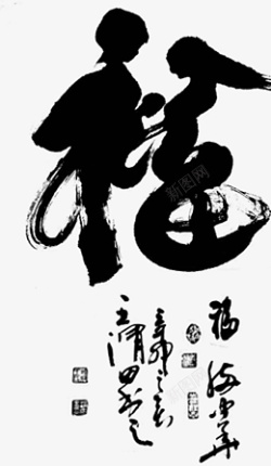福字变形像人的福字艺术字设计高清图片
