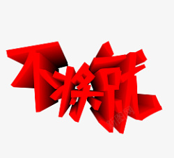 个性文字字体搭配设计高清图片