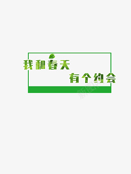 春天活动海报主题元素png免抠素材_新图网 https://ixintu.com 春天 约惠 春天活动海报素材 春天主题元素