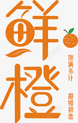鲜橙字体设计cdr免抠素材_新图网 https://ixintu.com 鲜橙字体设计 鲜橙 橙子 橙 大标题