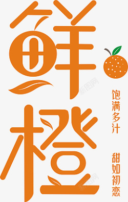 鲜橙字体设计素材