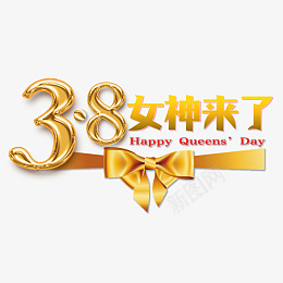 女王节女神节艺术字png免抠素材_新图网 https://ixintu.com 女王节 女神节 妇女节 艺术字